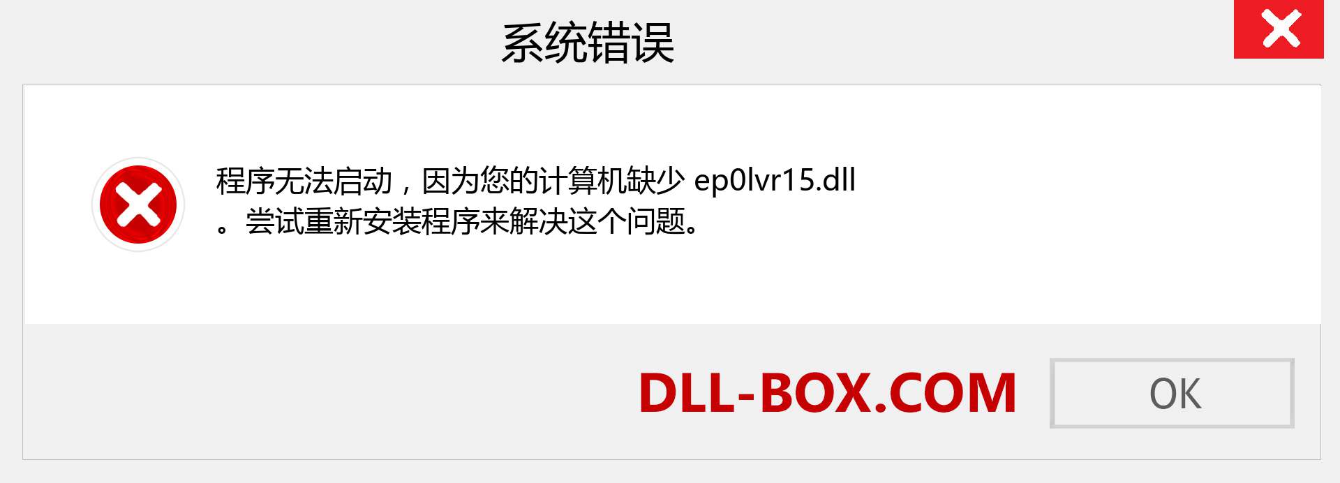 ep0lvr15.dll 文件丢失？。 适用于 Windows 7、8、10 的下载 - 修复 Windows、照片、图像上的 ep0lvr15 dll 丢失错误
